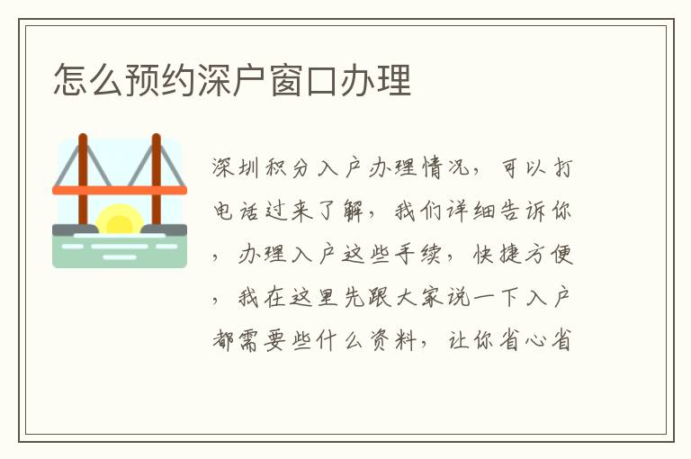 怎么預(yù)約深戶窗口辦理