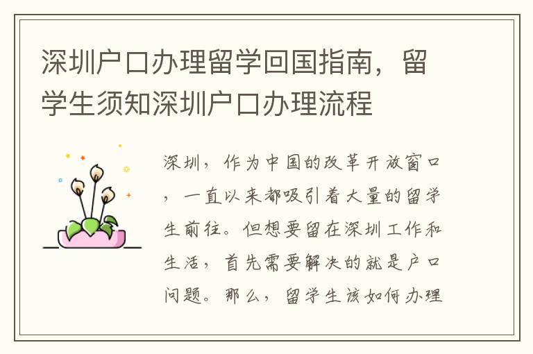 深圳戶口辦理留學(xué)回國(guó)指南，留學(xué)生須知深圳戶口辦理流程