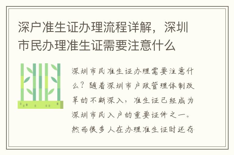 深戶準生證辦理流程詳解，深圳市民辦理準生證需要注意什么