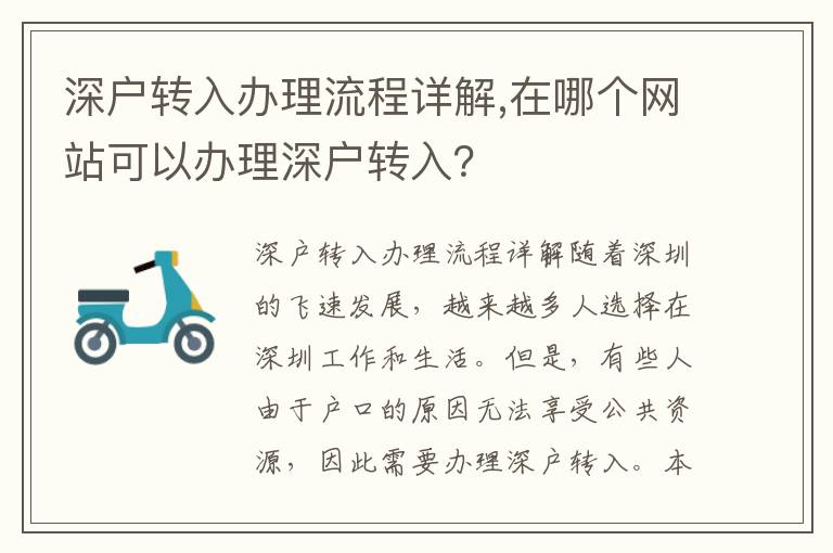 深戶轉(zhuǎn)入辦理流程詳解,在哪個網(wǎng)站可以辦理深戶轉(zhuǎn)入？