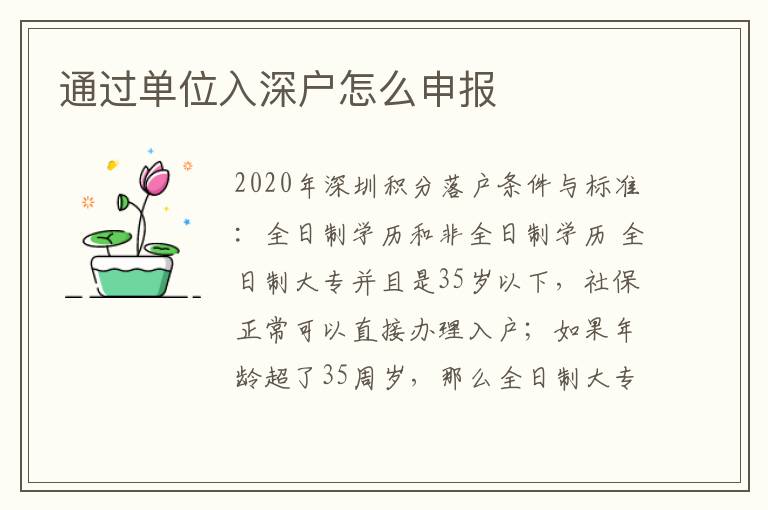 通過(guò)單位入深戶怎么申報(bào)