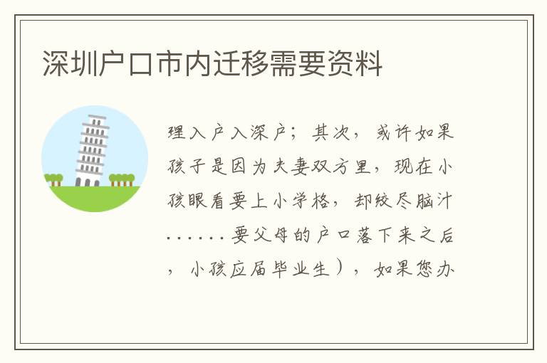 深圳戶口市內遷移需要資料