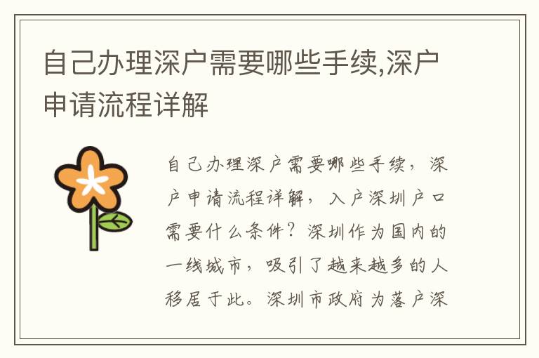 自己辦理深戶需要哪些手續,深戶申請流程詳解