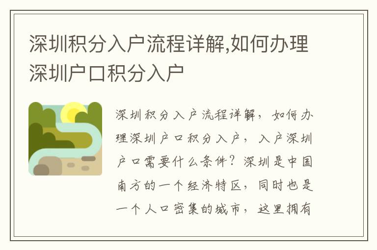 深圳積分入戶流程詳解,如何辦理深圳戶口積分入戶