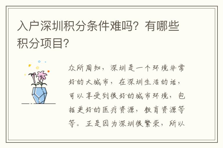 入戶深圳積分條件難嗎?有哪些積分項目?
