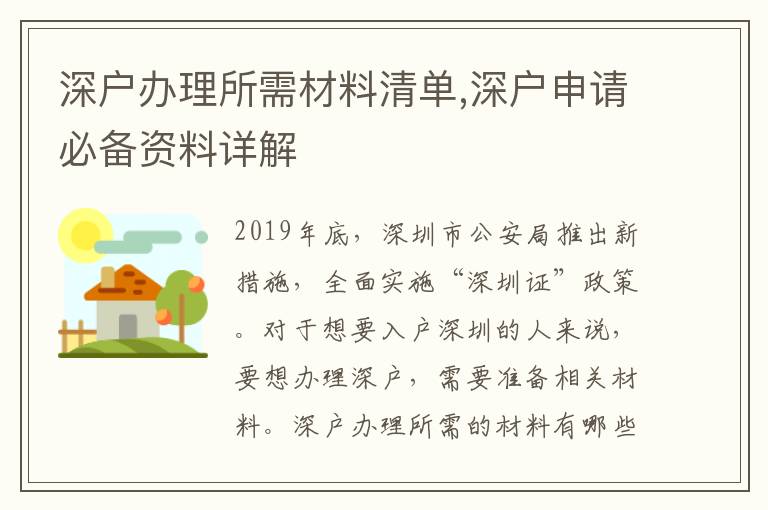 深戶辦理所需材料清單,深戶申請(qǐng)必備資料詳解