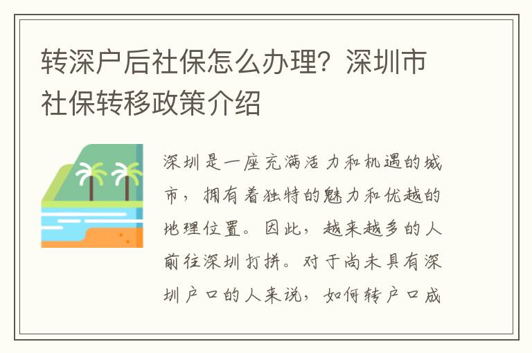 轉(zhuǎn)深戶后社保怎么辦理？深圳市社保轉(zhuǎn)移政策介紹