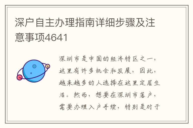 深戶自主辦理指南詳細步驟及注意事項4641
