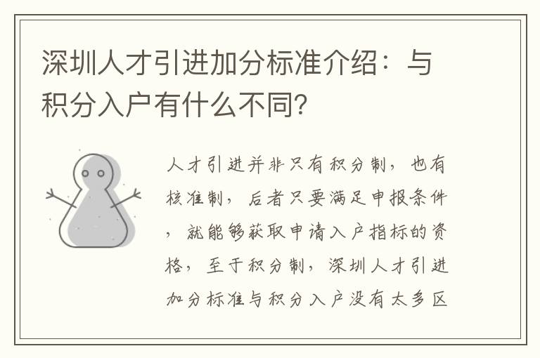 深圳人才引進加分標準介紹:與積分入戶有什么不同?