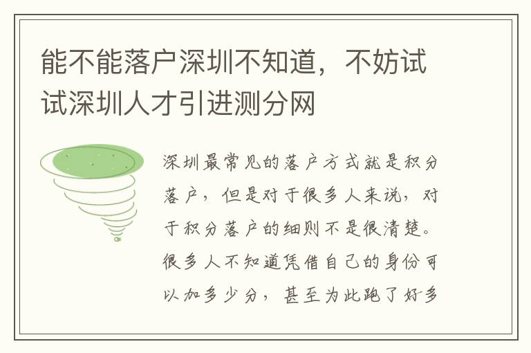 能不能落戶深圳不知道,不妨試試深圳人才引進測分網