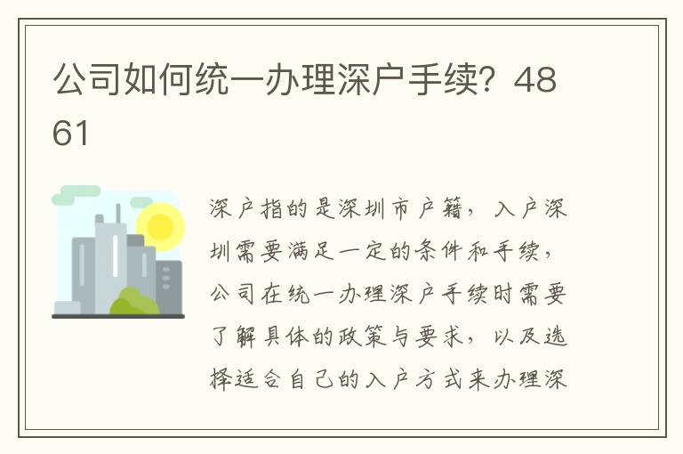 公司如何統一辦理深戶手續？4861