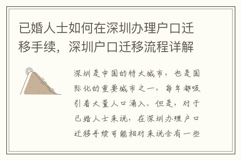 已婚人士如何在深圳辦理戶口遷移手續(xù)，深圳戶口遷移流程詳解
