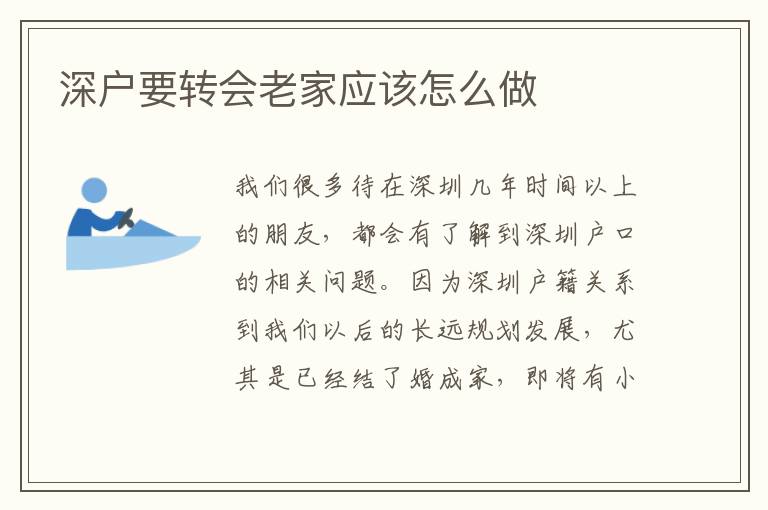 深戶要轉(zhuǎn)會老家應(yīng)該怎么做