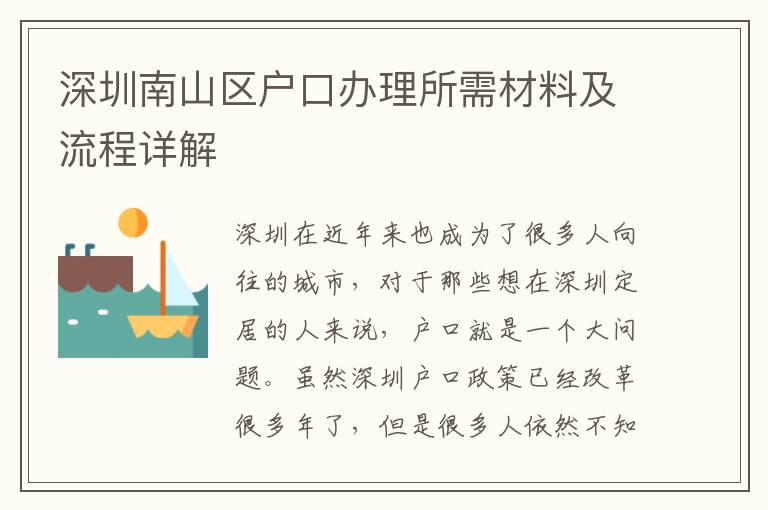 深圳南山區(qū)戶口辦理所需材料及流程詳解