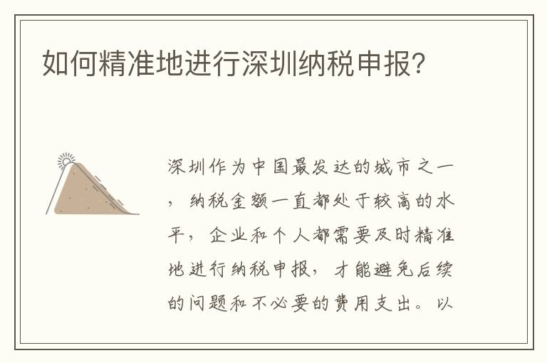 如何精準地進行深圳納稅申報？