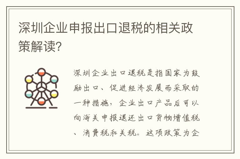 深圳企業申報出口退稅的相關政策解讀？