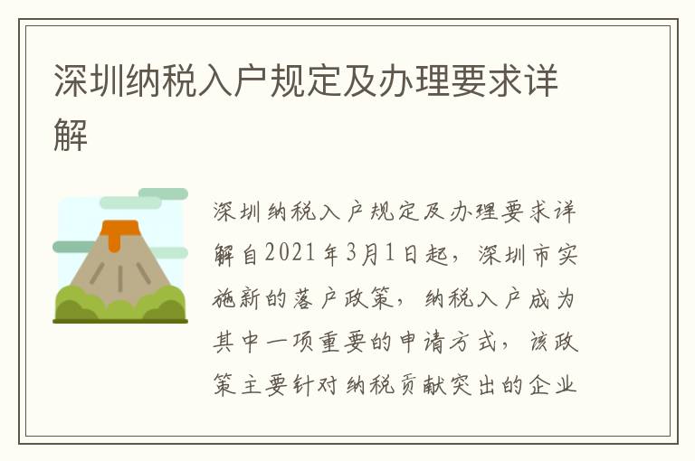 深圳納稅入戶規定及辦理要求詳解