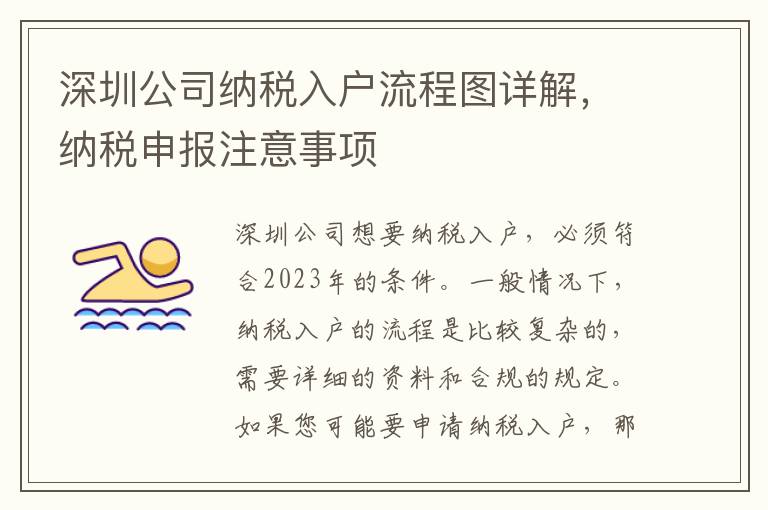 深圳公司納稅入戶(hù)流程圖詳解，納稅申報(bào)注意事項(xiàng)