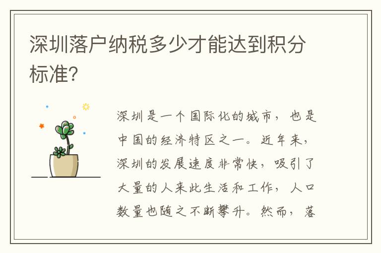 深圳落戶納稅多少才能達(dá)到積分標(biāo)準(zhǔn)？