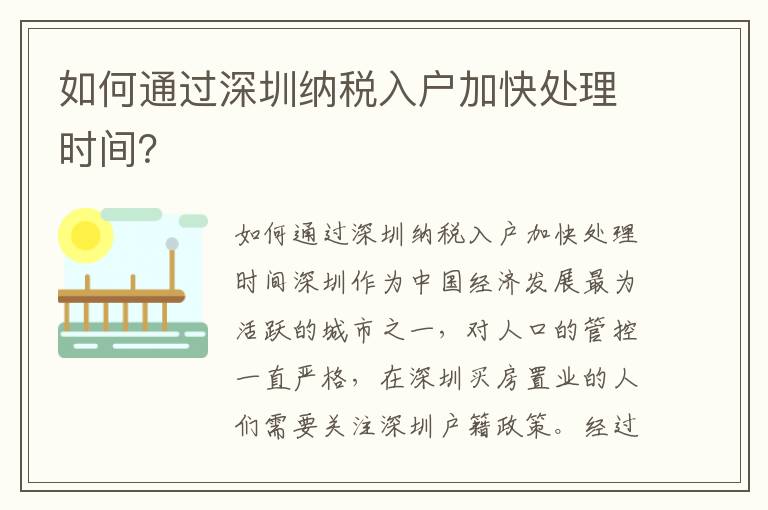 如何通過深圳納稅入戶加快處理時間？
