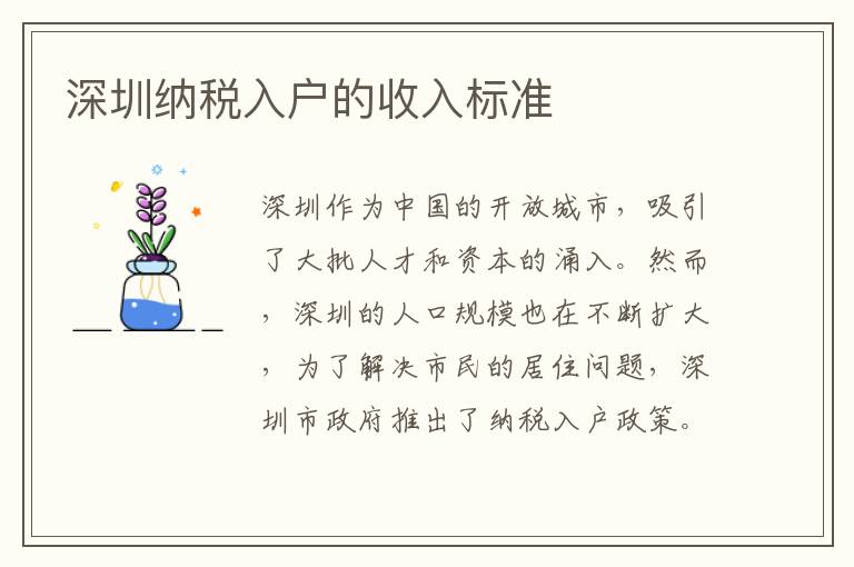 深圳納稅入戶的收入標(biāo)準(zhǔn)