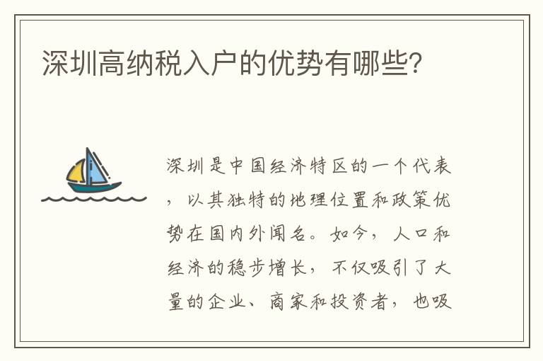 深圳高納稅入戶的優勢有哪些？