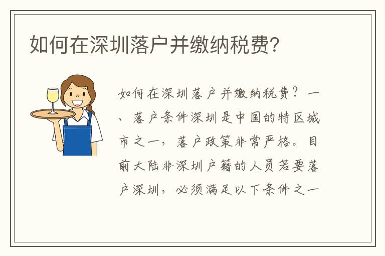 如何在深圳落戶并繳納稅費(fèi)？
