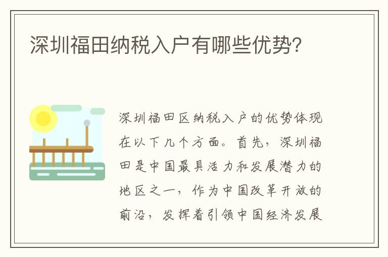 深圳福田納稅入戶有哪些優(yōu)勢？