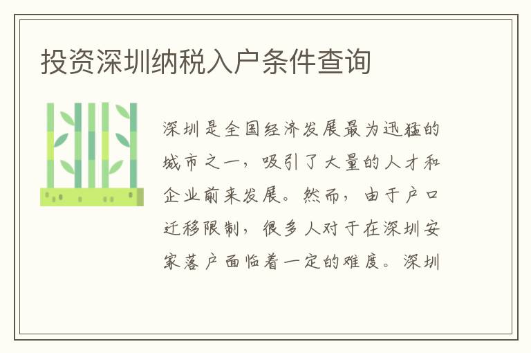 投資深圳納稅入戶條件查詢