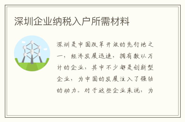 深圳企業納稅入戶所需材料