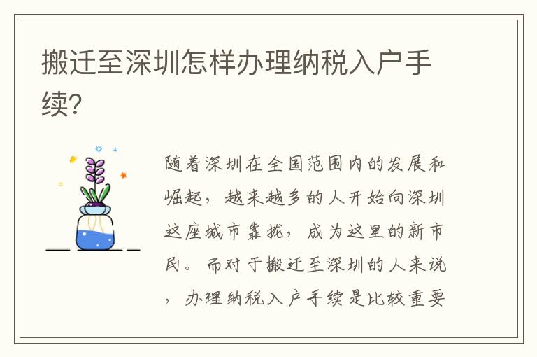 搬遷至深圳怎樣辦理納稅入戶手續(xù)？