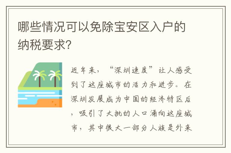 哪些情況可以免除寶安區入戶的納稅要求？