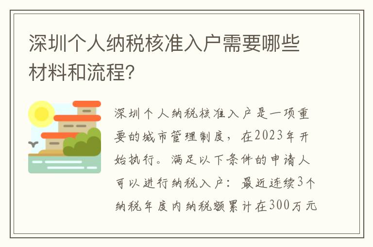 深圳個(gè)人納稅核準(zhǔn)入戶需要哪些材料和流程？
