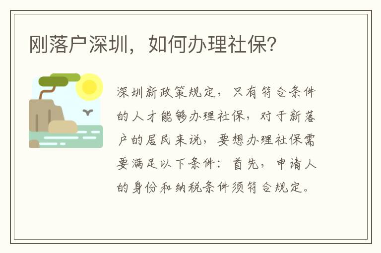 剛落戶深圳，如何辦理社保？