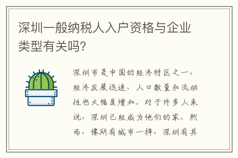 深圳一般納稅人入戶資格與企業(yè)類型有關(guān)嗎？