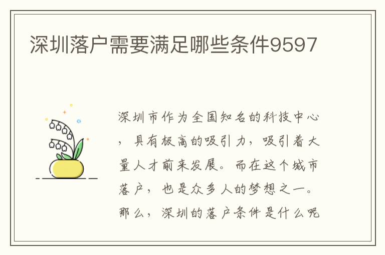 深圳落戶需要滿足哪些條件9597