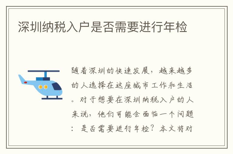 深圳納稅入戶是否需要進行年檢