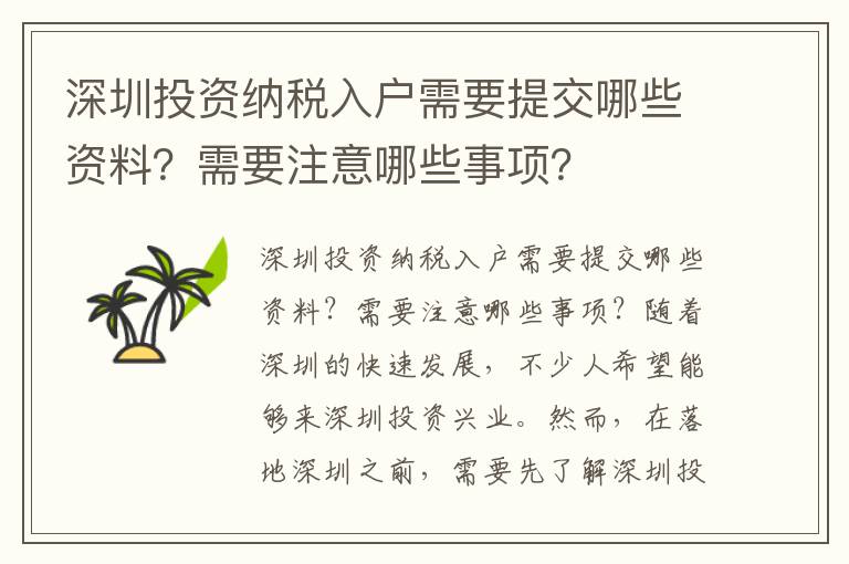 深圳投資納稅入戶需要提交哪些資料？需要注意