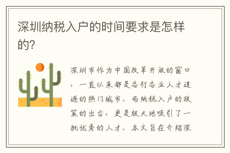 深圳納稅入戶(hù)的時(shí)間要求是怎樣的？