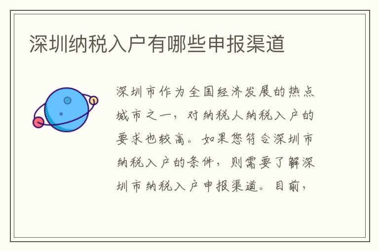深圳納稅入戶有哪些申報(bào)渠道