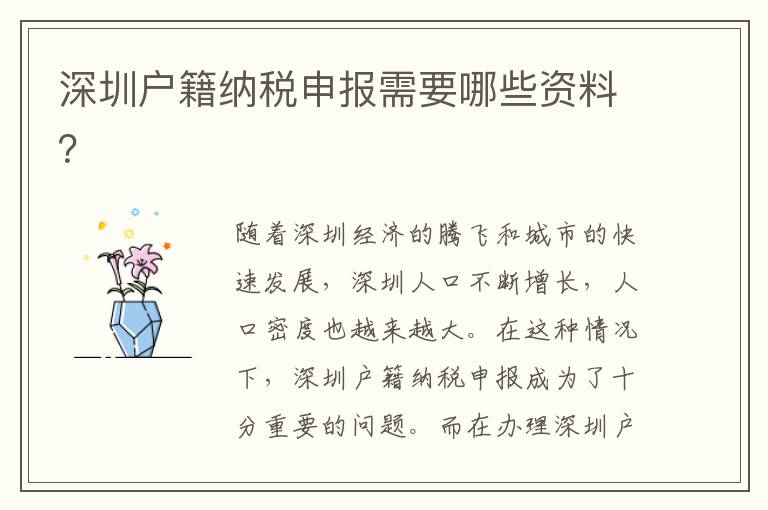 深圳戶籍納稅申報需要哪些資料？