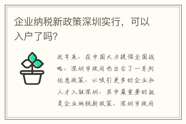 企業(yè)納稅新政策深圳實(shí)行，可以入戶(hù)了嗎？
