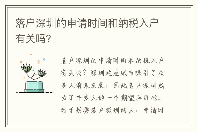 落戶深圳的申請時間和納稅入戶有關嗎？