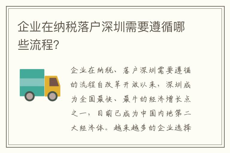 企業在納稅落戶深圳需要遵循哪些流程？