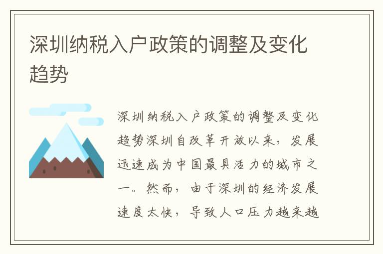 深圳納稅入戶政策的調(diào)整及變化趨勢