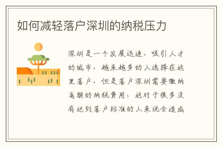 如何減輕落戶(hù)深圳的納稅壓力