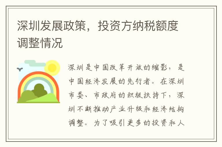 深圳發(fā)展政策，投資方納稅額度調(diào)整情況