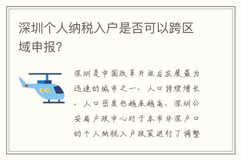 深圳個人納稅入戶是否可以跨區域申報？