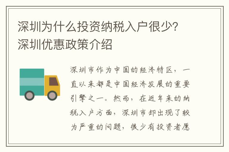 深圳為什么投資納稅入戶很少？深圳優惠政策介紹
