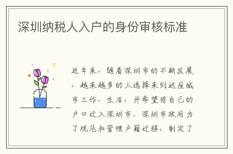 深圳納稅人入戶的身份審核標準